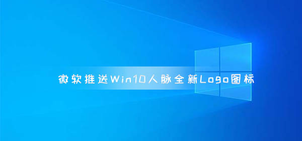 微軟推送Win10人脈全新Logo圖標(biāo) 其他應(yīng)用圖標(biāo)也將更新