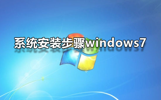 系統(tǒng)安裝步驟windows7