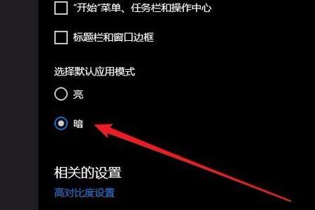 Win10系統如何切換黑暗模式