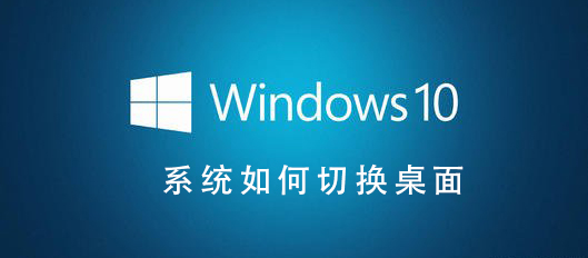 Win10系統(tǒng)如何切換桌面