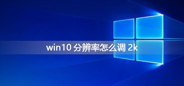 win10分辨率怎么調(diào)2k