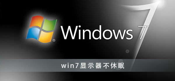 win7怎么設(shè)置顯示器不休眠