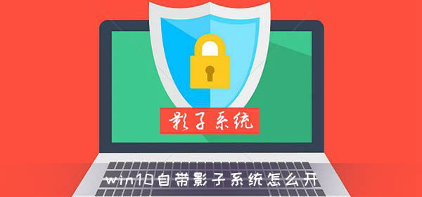 win10自帶影子系統怎么開