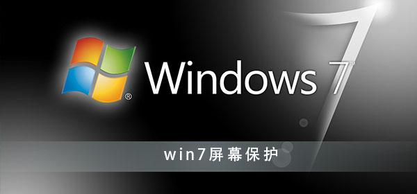 win7屏幕保護怎么設(shè)置