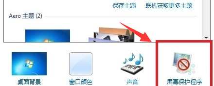 win7屏幕保護怎么設(shè)置