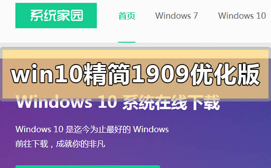 win10精簡(jiǎn)版1909優(yōu)化版下載地址在哪里