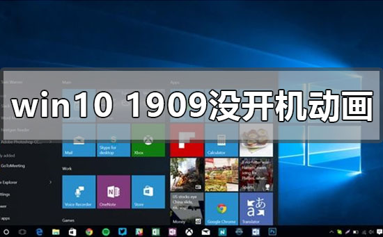 windows10版本1909開機(jī)動(dòng)畫沒有了怎么辦