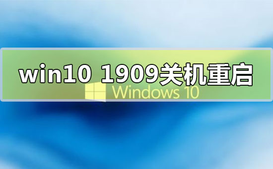 win10版本1909關(guān)機自動重啟怎么解決