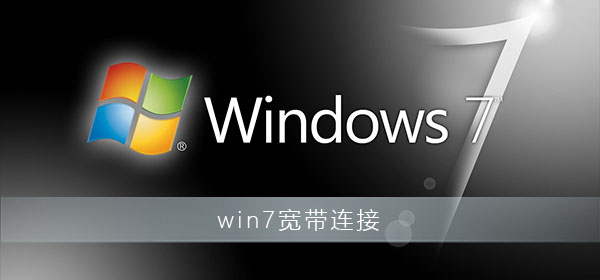 win7寬帶連接怎么創建桌面