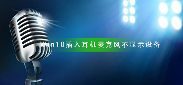 Win10插入耳機麥克風(fēng)不顯示設(shè)備