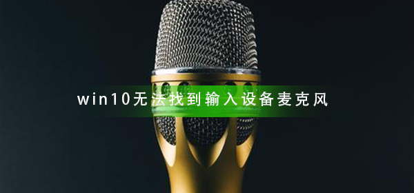 win10無(wú)法找到輸入設(shè)備麥克風(fēng)
