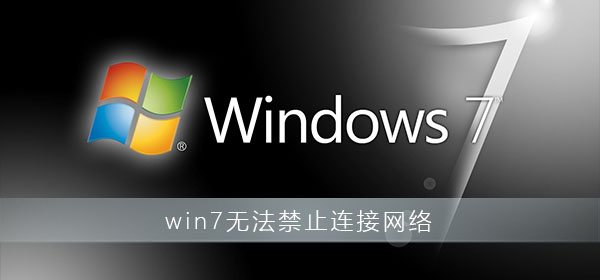 win7無(wú)法禁止連接網(wǎng)絡(luò)