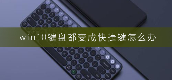 win10鍵盤(pán)都變成快捷鍵怎么辦
