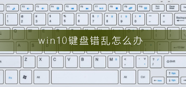 win10鍵盤錯(cuò)亂怎么辦