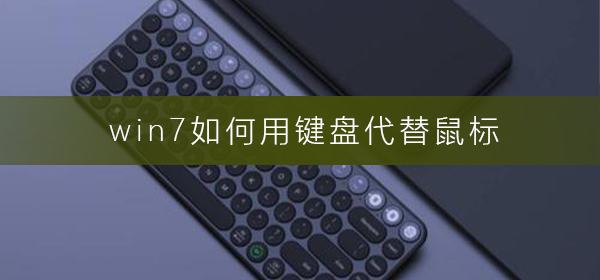win7如何用鍵盤代替鼠標(biāo)
