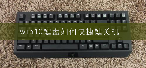 win10鍵盤如何快捷鍵關(guān)機