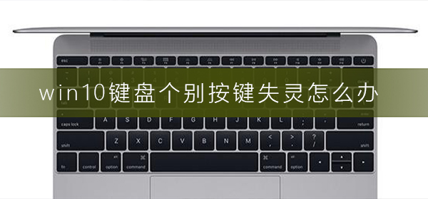 win10鍵盤個(gè)別按鍵失靈怎么辦
