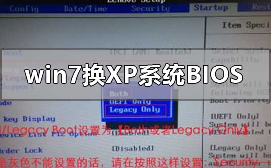 win7換xp系統(tǒng)bios怎么設置