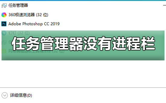 win10任務(wù)管理器沒有進(jìn)程欄