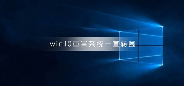 win10重置系統(tǒng)一直轉(zhuǎn)圈