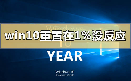 win10重置卡在1%沒反應(yīng)怎么辦