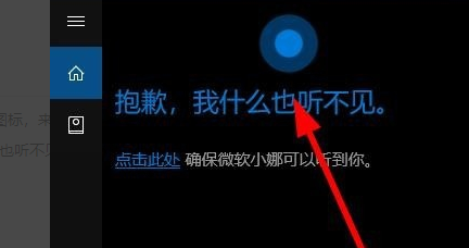 win10小娜提示抱歉我什么也聽(tīng)不見(jiàn)