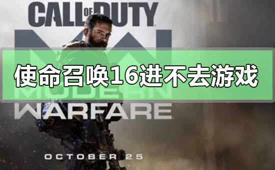 使命召喚16win10進不去游戲