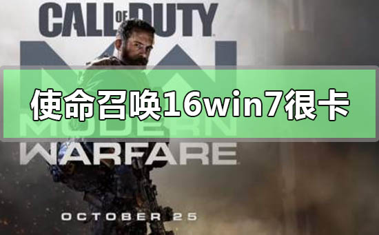 win7系統玩使命召喚16很卡