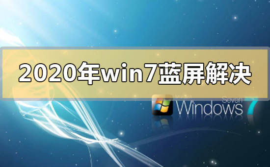 2020年win7藍(lán)屏怎么解決