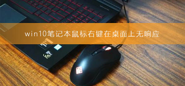 win10筆記本鼠標右鍵在桌面上無響應