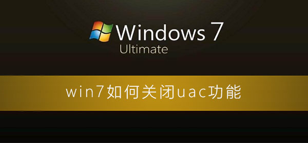 win7如何關(guān)閉uac功能