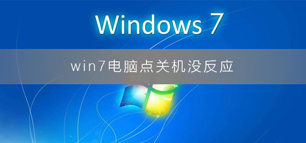 win7電腦點(diǎn)關(guān)機(jī)沒反應(yīng)