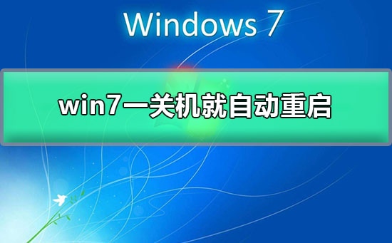 win7一關(guān)機(jī)就自動重啟