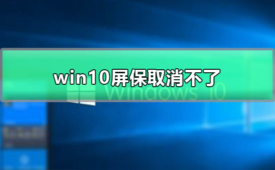 win10屏保取消不了