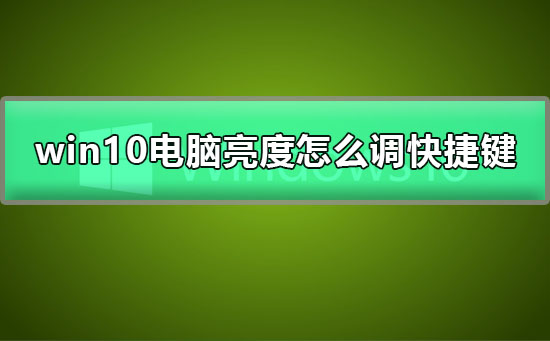 win10電腦亮度怎么調(diào)快捷鍵