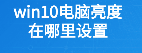 win10電腦亮度在哪里設(shè)置