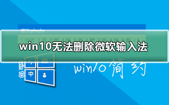 win10無(wú)法刪除微軟輸入法