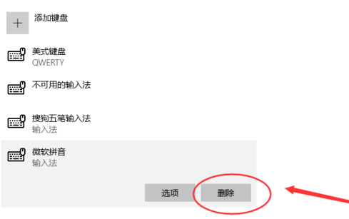 win10如何刪除默認輸入法