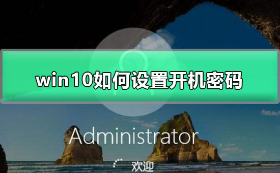 win10如何設置開機密碼