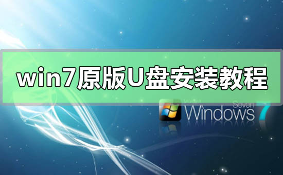 win7原版U盤(pán)安裝教程