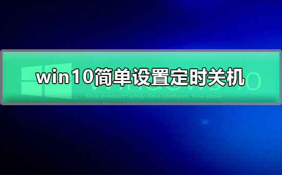 win10簡單設置定時關機
