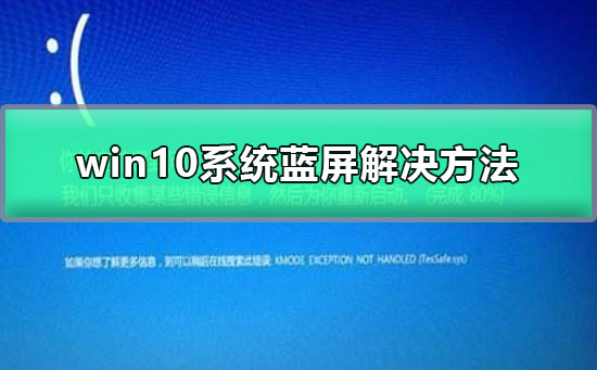 win10系統(tǒng)藍屏解決方法