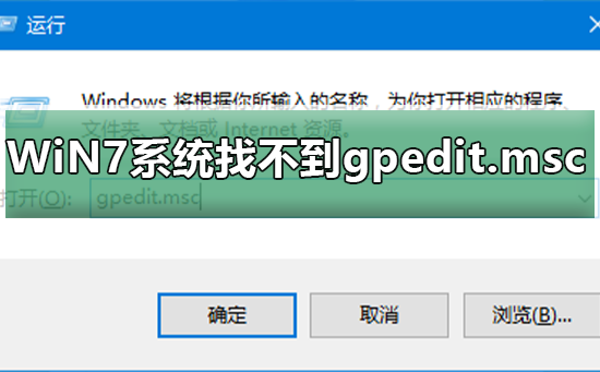 WiN7系統(tǒng)怎么找不到gpedit.msc
