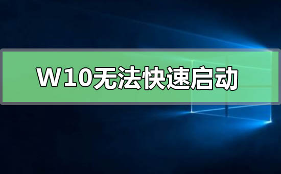 Windows 10無(wú)法快速啟動(dòng)0xC000007B