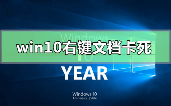 win10右鍵文檔卡死未響應(yīng)怎么辦