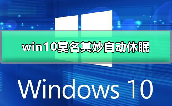 win10莫名其妙自動(dòng)休眠