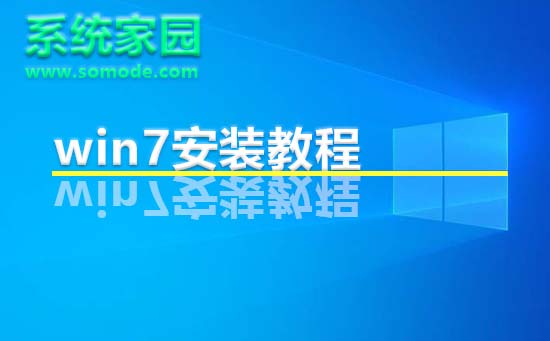 系統家園win7安裝教程