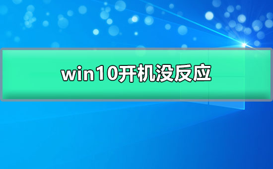 win10開(kāi)機(jī)沒(méi)反應(yīng)