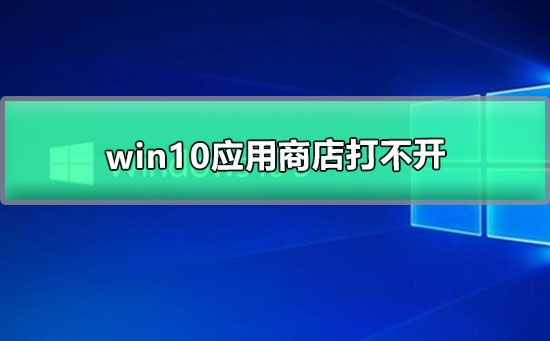 win10應(yīng)用商店打不開(kāi)