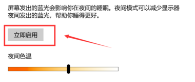 win10護(hù)眼模式關(guān)不掉